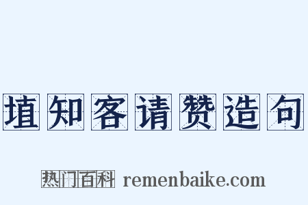 埴知客请赞造句是什么意思的图片